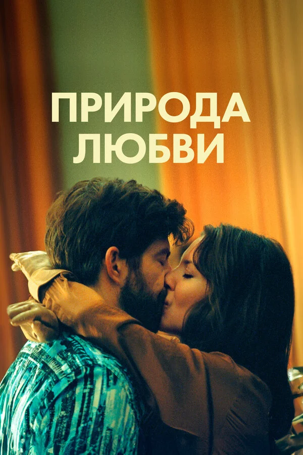 Природа любви сериал 2023 смотреть онлайн бесплатно в хорошем качестве HD
